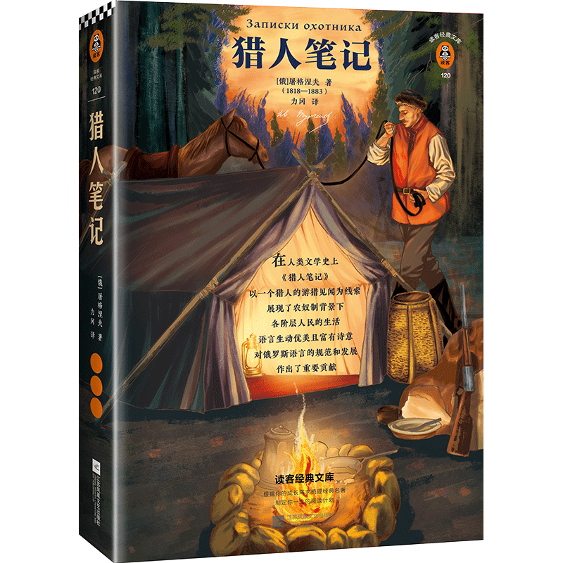 猎人笔记 屠格涅夫著 读客经典文库 内含长文导读篇目精读考点练习等