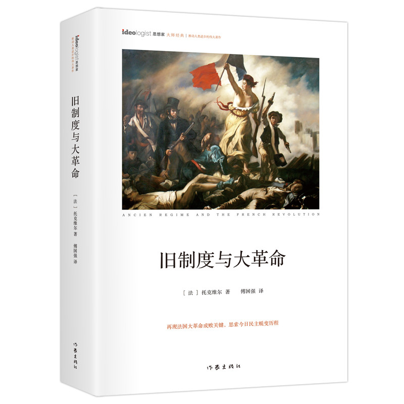旧制度与大革命(法)托克维尔欧洲史作家出版社凤凰新华书店旗舰店