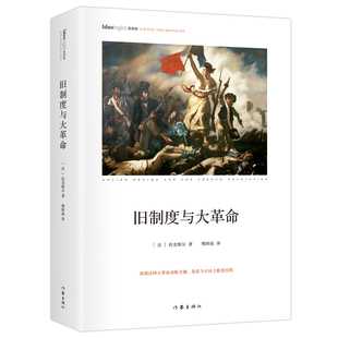 旧制度与大革命(法)托克维尔欧洲史作家出版社凤凰新华书店旗舰店