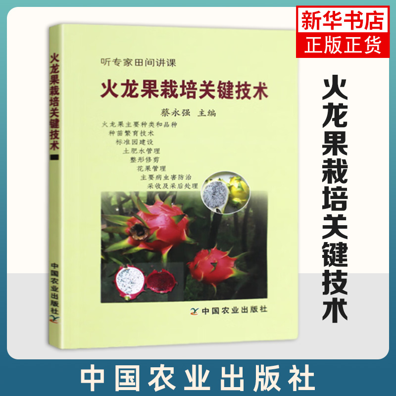 火龙果栽培关键技术 火龙果果园建设种苗培育土肥水管理剪枝方法花果管理人工授粉病虫害防治采后管理 火龙果种植技术指导书籍正版