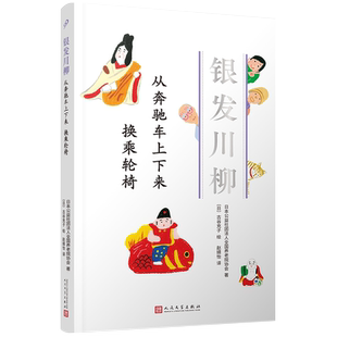 换乘轮椅 老年生活 老年川柳作品以自嘲之心面对充满挫折和麻烦 从奔驰车上下来 文学作品集人民文学出版 社凤凰新华书店旗舰店