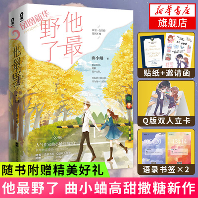 他最野了 套装2册【随书赠Q版双人立卡+语录书签+精美贴纸+校友会邀请函】曲小蛐高糖新作 青春文学校园爱情言情小说正版