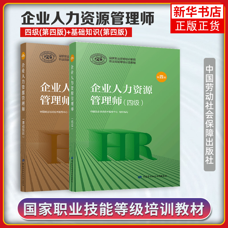 【HR人力资源管理教材】企业人力资源管理师四级(第4版)+基础知识两本套职业资格培训教程考试教材可搭四级HR考试教材历年真题