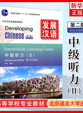 发展汉语 中级听力2第二版听力课本I I Developing Chinese Intermediate Listening Course外国人学汉语对外汉语教材长期进修培训