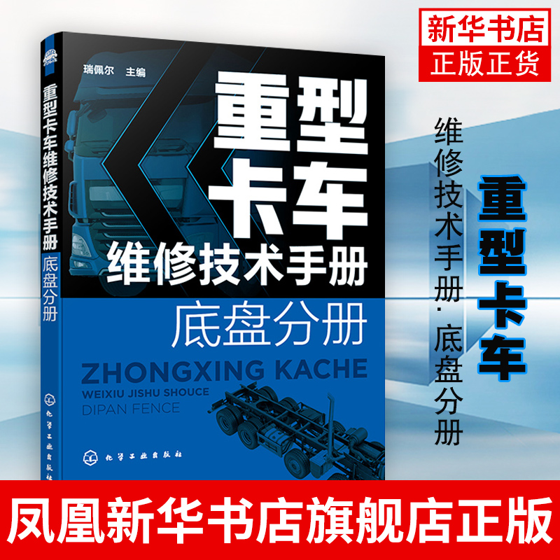 重型卡车维修技术手册. 底盘分册重型卡车维修教程书籍 常见重型载货汽车电气线路方面技术资料大全 重卡电控柴油机汽车维修书籍