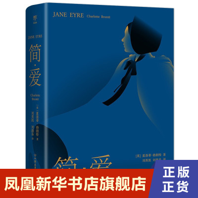 简爱 新修订无删节 夏洛蒂 勃朗特 新增作者小传+珍贵照片 经典女性文学世界名著课外读物 创美工厂  凤凰新华书店旗舰店正版书籍