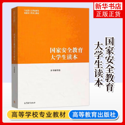 正版新书 马工程 国家安全教育大学生读本 高等教育出版社 马克思主义理论研究和建设工程教材 新时代大学生践行总体观基本