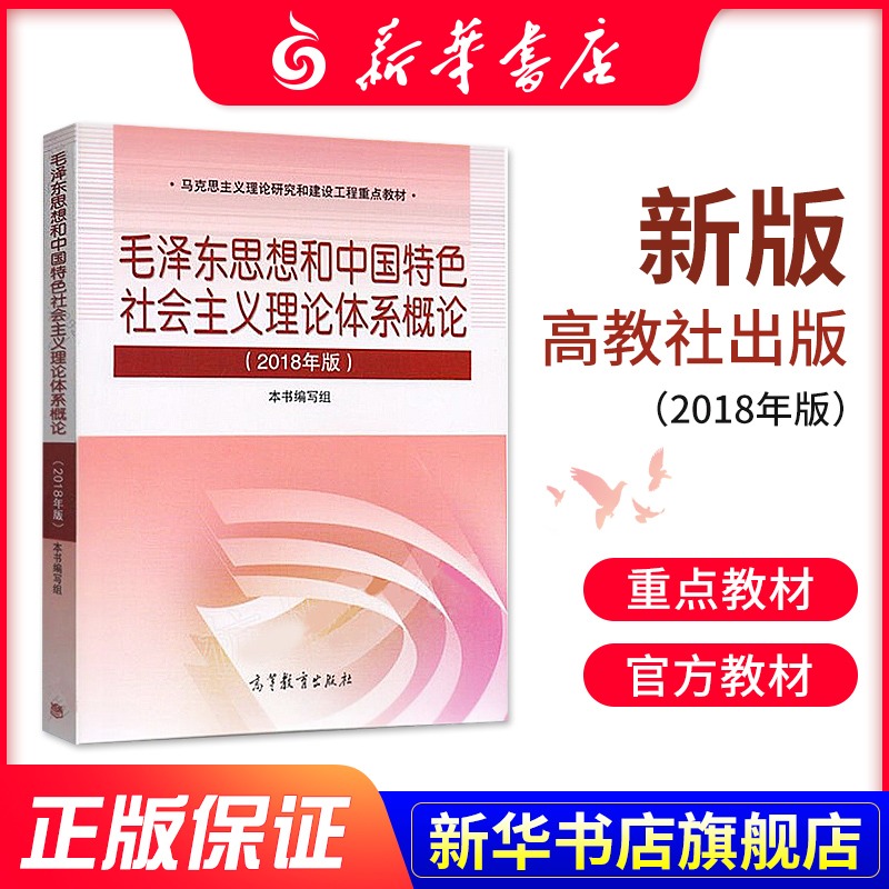 正版 毛泽东思想和中国特色社会主义理论体系概论(2018年版) 毛泽东思想概论2018毛概毛中特 大学专本科公?#37096;?#20070;籍 高等教育出版社