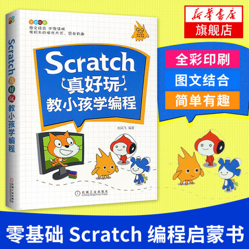 Scratch真好玩-教小孩学编程(全彩印刷)  编程真好玩 Scratch编程启蒙书儿童趣味创意编程入门教程 少儿儿童小学生编程入门教程