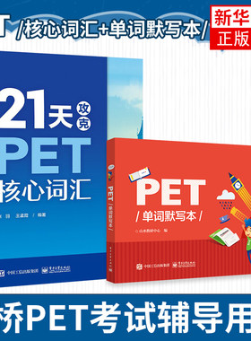 21天攻克PET核心词汇+默写本