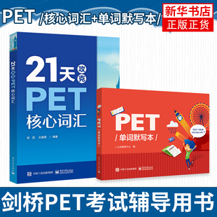 剑桥通用中学生剑桥英语二级英语证书pet考试历年真题高频词汇PET词汇学习记忆拼写法 PET单词默写本 双色 21天攻克PET核心词汇