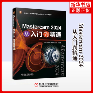 Mastercam 2024从入门到精通北京兆迪科技有限公司计算机软件工程(新)机械工业出版社凤凰新华书店旗舰店
