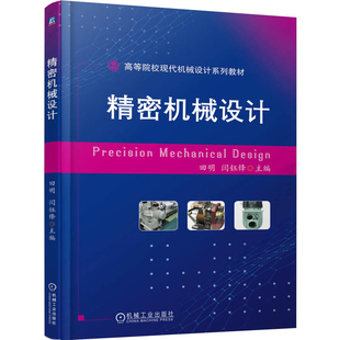 精密机械设计田明 社凤凰新华书店旗舰店 闫钰锋大学教材机械工业出版