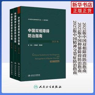 中国抑郁障碍双向障碍精神分裂症防治指南2025版 防治方法 不同患病时期不同治疗阶段出发分别探究疾病