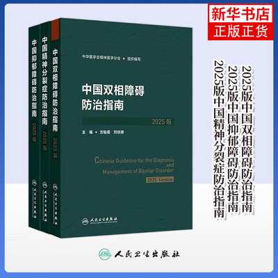 中国抑郁障碍双向障碍精神分裂症防治指南2025版 不同患病时期不同治疗阶段出发分别探究疾病的防治方法