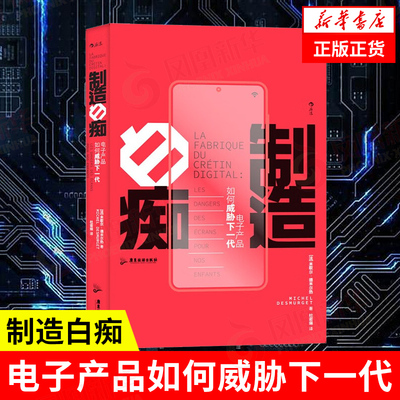 制造白痴 电子产品如何威胁下一代 [法] 米歇尔 德米尔热 著 社会科学社会学书籍 正版书籍 【凤凰新华书店旗舰店】