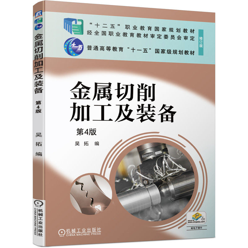 金属切削加工及装备 吴拓 第4版四版 典型金属切削加工方法及刀具典型表面加工工艺技术 金属加工工艺学原理基础教材书