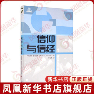信仰与信经 人人丛书 阿利斯特·麦格拉思著 李怡棉译 宗教知识读物书籍正版 上海三联书店 凤凰新华书店旗舰店