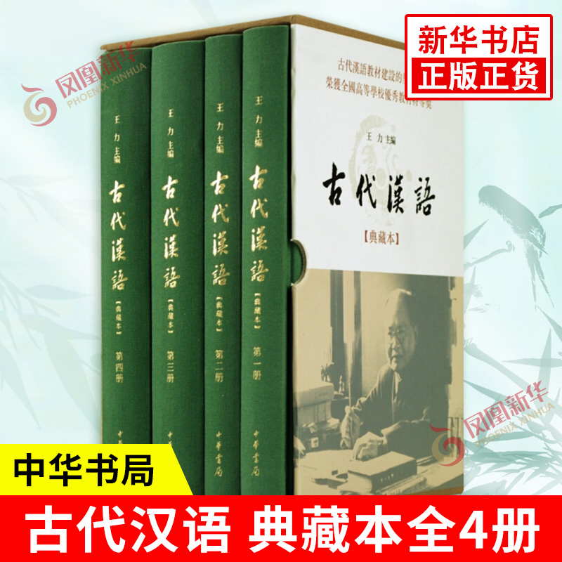 古代汉语 典藏本全4册 王力编 古代汉语教材 文选常用词通论三结合体系 社会科学语言文字 中华书局 凤凰新华书店旗舰店正版书籍 书籍/杂志/报纸 语言文字 原图主图