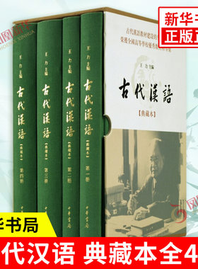 古代汉语 典藏本全4册 王力编 古代汉语教材 文选常用词通论三结合体系 社会科学语言文字 中华书局 凤凰新华书店旗舰店正版书籍