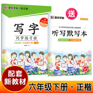 2026春 墨点字帖小学生写字同步练习册六年级下册人教版 小学6年级下册 教辅练习册同步教材基础练习字帖硬笔习字规范书写新华正版