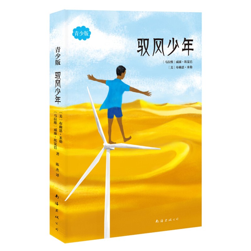 驭风少年(青少版) 7-10岁小学生 一年级二年级三年级 儿童文学课外读物 南海出版公司 正版书籍 【凤凰新华书店官方旗舰店】