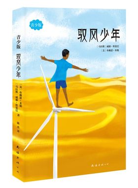 驭风少年(青少版) 7-10岁小学生 一年级二年级三年级 儿童文学课外读物 南海出版公司 正版书籍 【凤凰新华书店官方旗舰店】