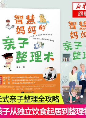 智慧妈妈的亲子整理术 幼儿教育书籍 0-10岁成长式亲子整理全攻略家庭教育收纳整理技巧书 正版