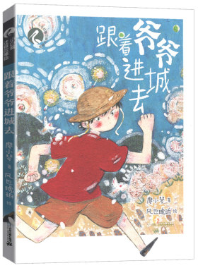 跟着爷爷进城去 小白鹭注音故事绘假期拼音版6-12周岁小学生一二年级课外阅读书籍童年图书读物儿童文学【凤凰新华书店旗舰店】