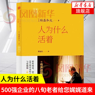 【正版】人为什么活着 (日)稻盛和夫 著 用心感受稻盛和夫的活法 涉足于人类的历史长河展现稻盛和夫成功之路 凤凰新华书店旗舰店