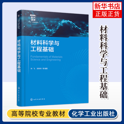 材料科学与工程基础 叶飞 刘玮书 著 大学教材 化学工业出版社 材料科学材料工程基本概念原理 凤凰新华书店旗舰店