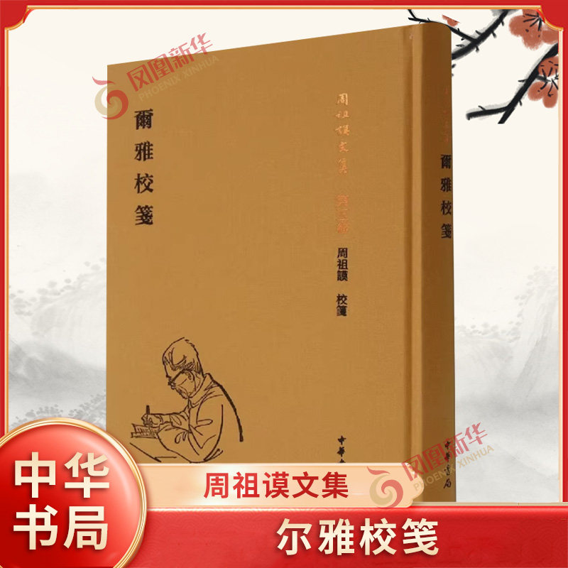 尔雅校笺-周祖谟文集(第5卷) 尔雅收集了丰富的古代汉语词汇 研究尔雅和利用尔雅研究古代训诂和词汇 中华书局 新华正版书籍,书籍/杂志/报纸,语言文字,淘宝优惠券,粉丝福利购,淘宝优惠卷