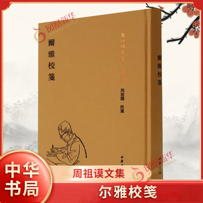 尔雅校笺-周祖谟文集(第5卷) 尔雅收集了丰富的古代汉语词汇 研究尔雅和利用尔雅研究古代训诂和词汇 中华书局 新华正版书籍