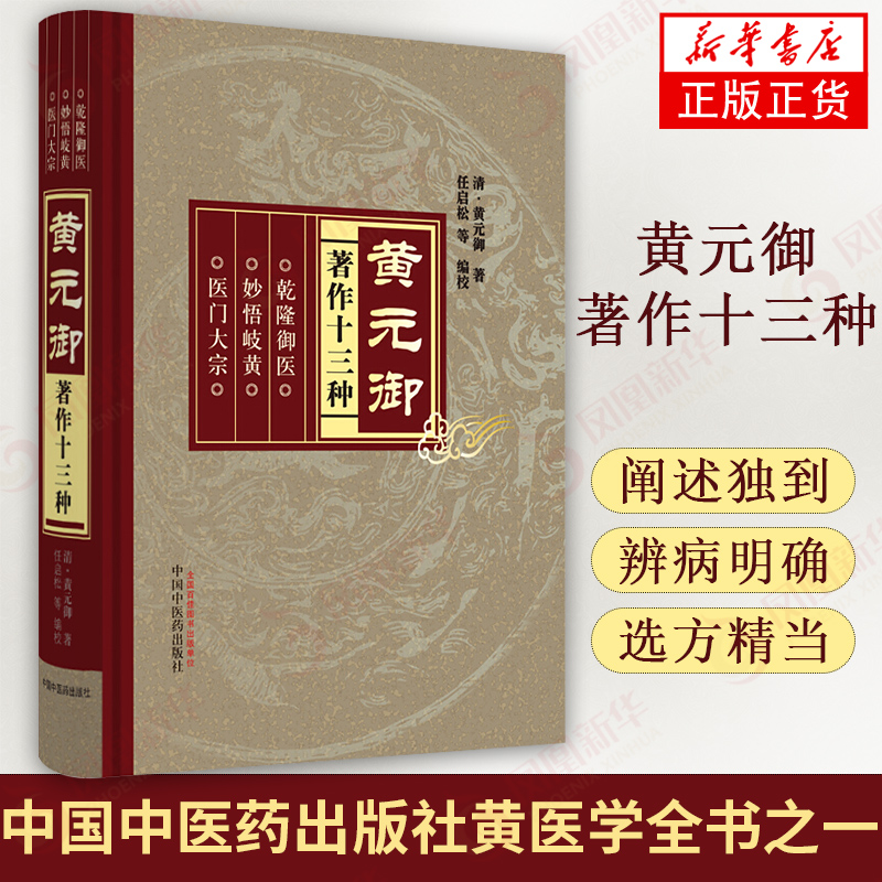 黄元御著作十三种 素灵微蕴伤寒悬解金匮悬解四圣心源长沙药解四圣悬枢伤寒说意玉楸药解素问悬解灵枢悬解难经悬解道 中医学 正版
