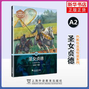 圣女贞德-外教社法语悦读系列(A2)露西娅.博纳托法语上海外语教育出版社凤凰新华书店旗舰店