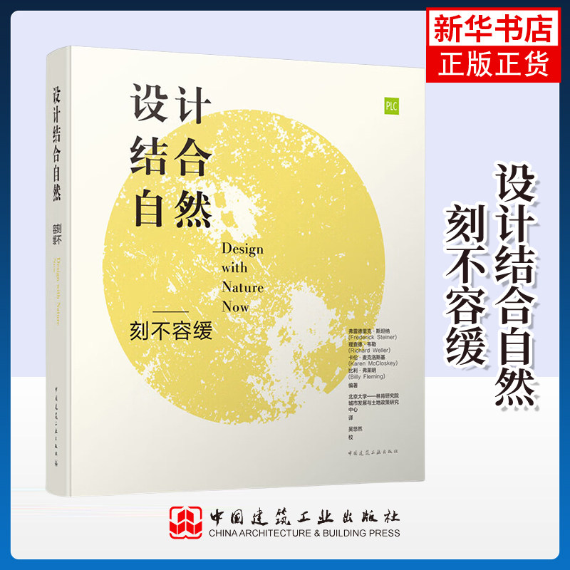 设计结合自然 刻不容缓 [美]弗雷德里克 斯坦纳 等编著 设计结合自然 反思、敬辞与启示 中国建筑工业出版社 新华正版书籍 - 实物图
