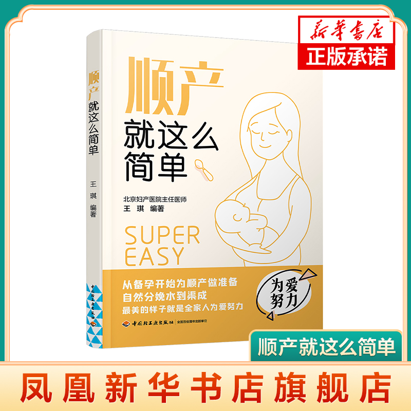 顺产就这么简单 怀孕书籍 孕产书籍 怀孕初期用品 胎教孕妇书籍大全怀孕期协和专家孕产大百科孕妇食谱 凤凰新华书店正版书籍