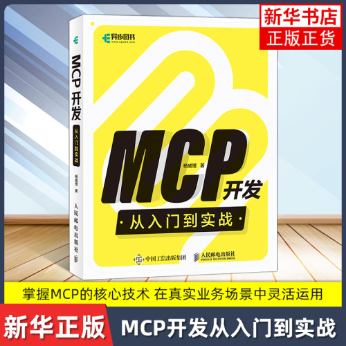 MCP开发从入门到实战 人工智能AI智能体Agent应用开发计算机编程语言程序设计书籍 人民邮电出版社 新华书店正版 MCP开发教程