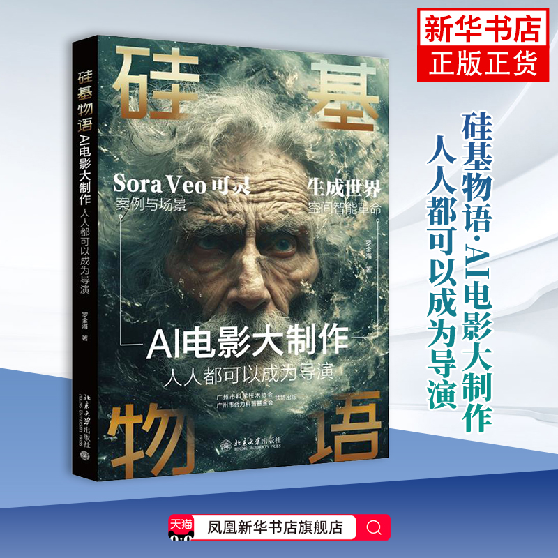 硅基物语.AI电影大制作-人人都可以成为导演罗金海计算机控制仿真与人工智能北京大学出版社凤凰新华书店旗舰店