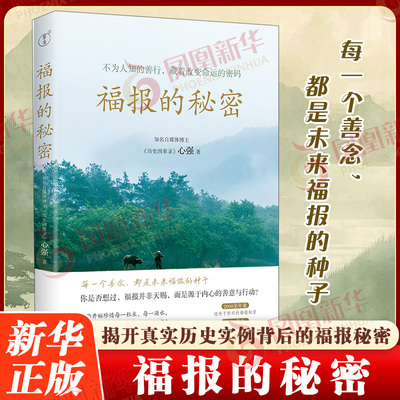 福报的秘密 心强 不为人知的善行 藏着改变命运的密码 2000多年来流传于世间的福报秘 真实历史案例背后的命运规律 团结出版社