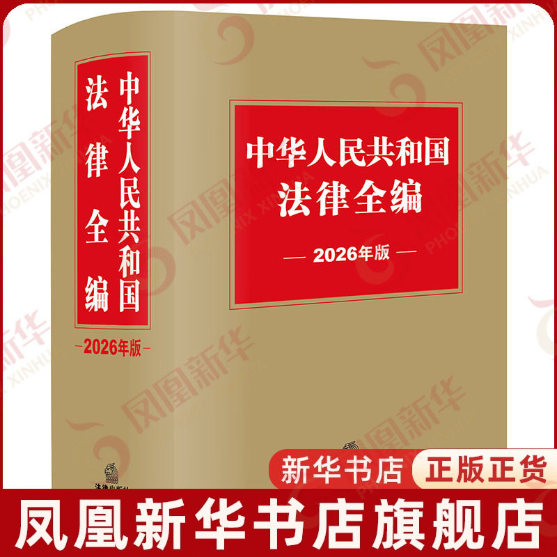 中华人民共和国法律全编（2026年版）法律出版社法规中心编其它工具书法律出版社凤凰新华书店旗舰店图片