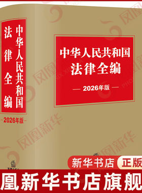中华人民共和国法律全编（2026年版）法律出版社法规中心编其它工具书法律出版社凤凰新华书店旗舰店
