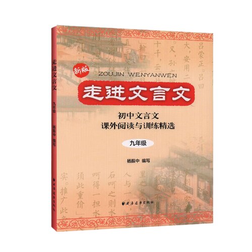 9年级走进文言文 初中文言文课外阅读与训练精选 适用 九年级走进文言文 中学教辅 上海远东出版社 凤凰新华书店旗舰店 正版书籍