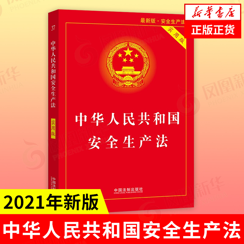 【2021年适用】中华人民共和国安全生产法 实用版  法律书籍法律汇编 中国法制出版社 正版【凤凰新华书店旗舰店】