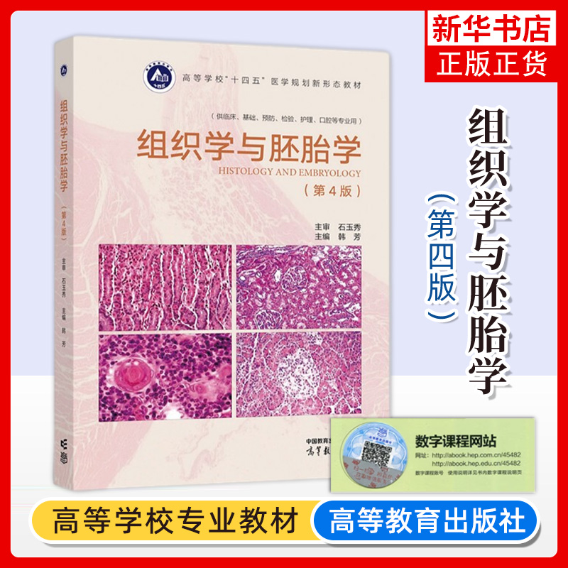组织学与胚胎学出高等教育出版社
