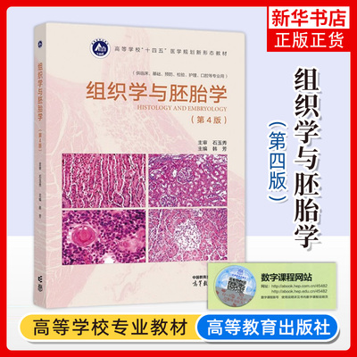 组织学与胚胎学出高等教育出版社