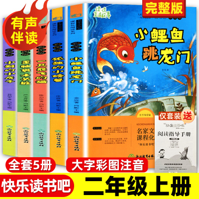 全套5册小鲤鱼跳龙门二年级阅读快乐读书吧上册孤独的小螃蟹一只想飞的猫小狗的小房子七色花阅读课外阅读书籍期木头书目 新华正版