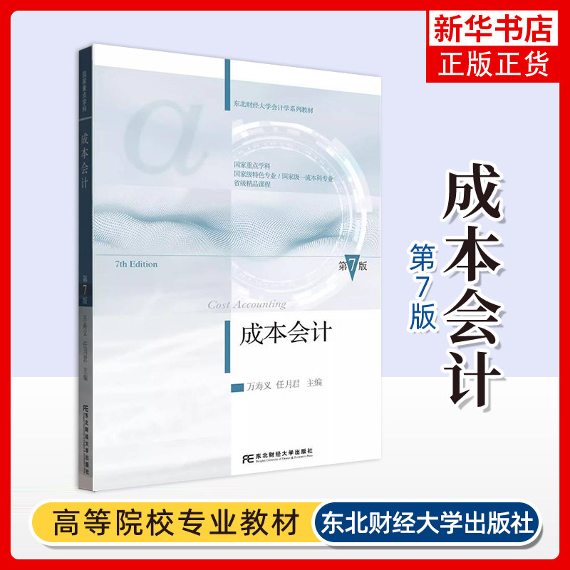 成本会计(第7版)万寿义大学教材东北财经大学出版社凤凰新华书店旗舰店