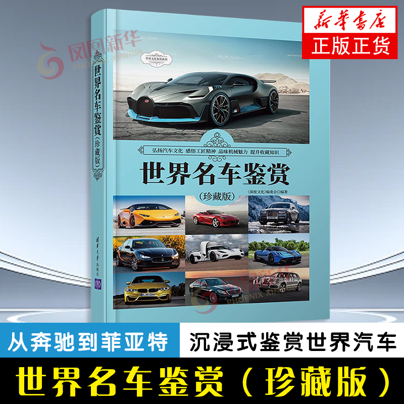 世界名车鉴赏 珍藏版  深度文化 编委会 清华大学出版社 收藏百科世界文化鉴赏 清华大学出版社