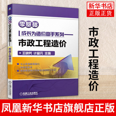 基础成长为造价高手系列 市政工程造价市政工程识图构成与计价市政工程量计算定额计价市政工程清单计价书籍